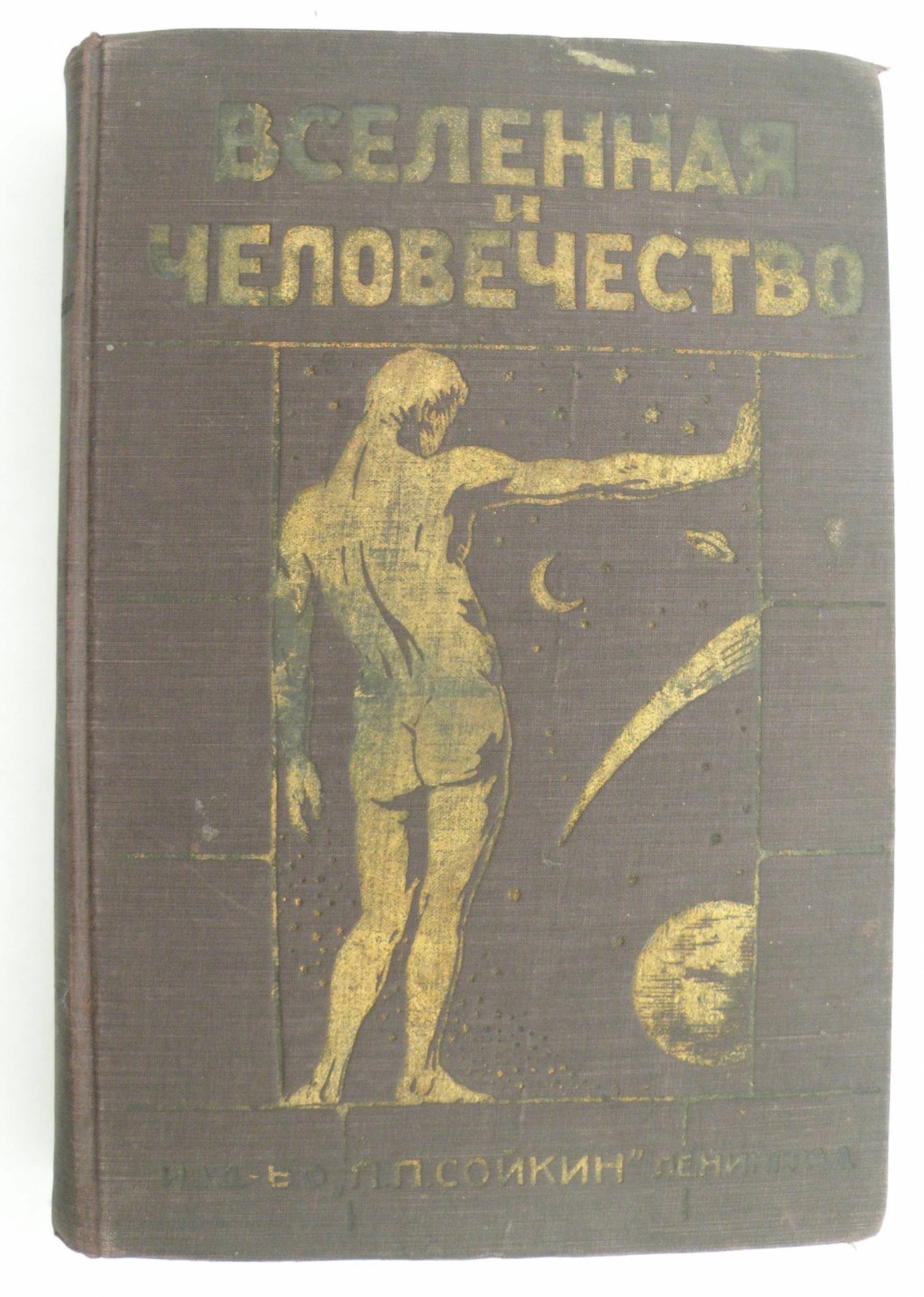 Вселенная и человечество. История изучения Вселенной.