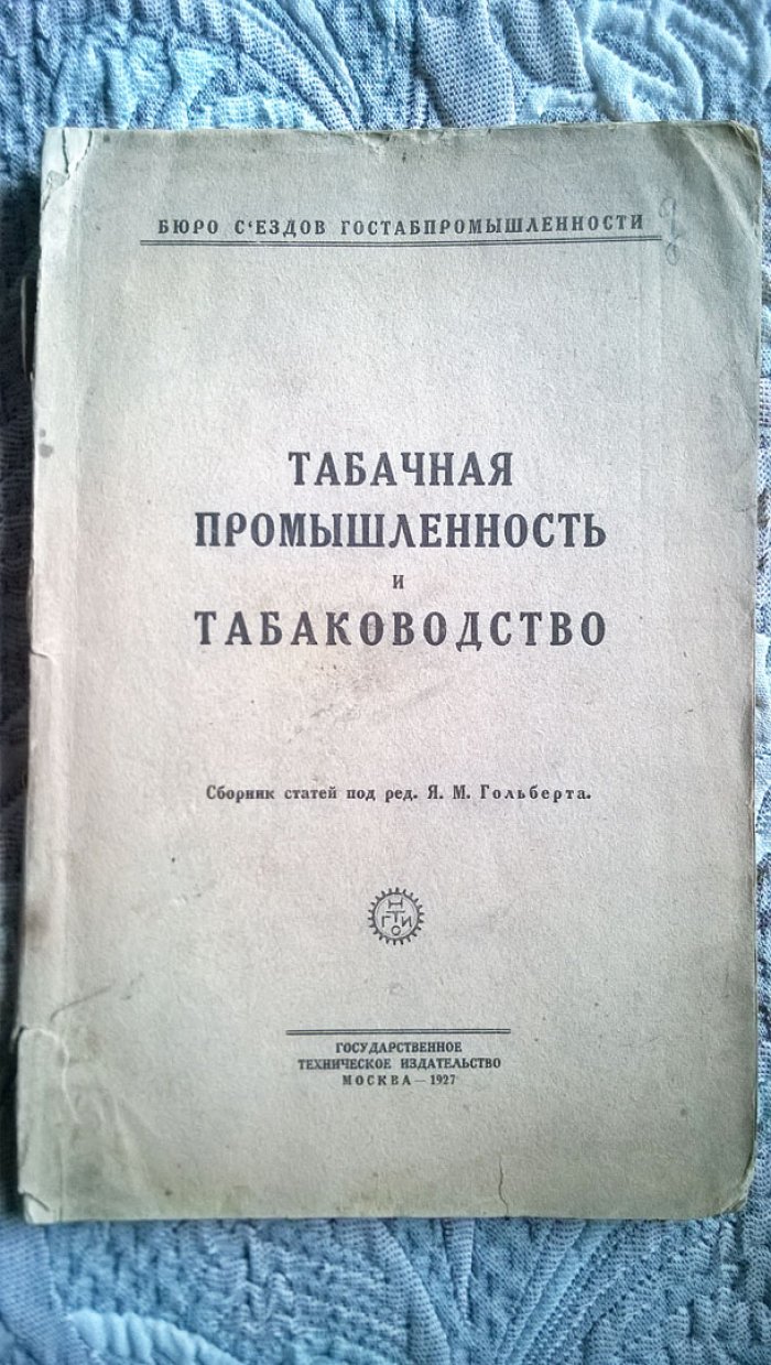 Табачная промышленность и табаководство: Сборник статей под ред. Я.М. Гольберта.