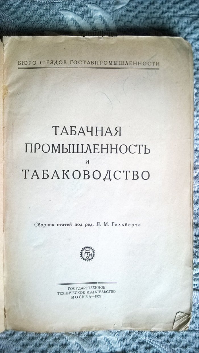 Табачная промышленность и табаководство: Сборник статей под ред. Я.М. Гольберта.
