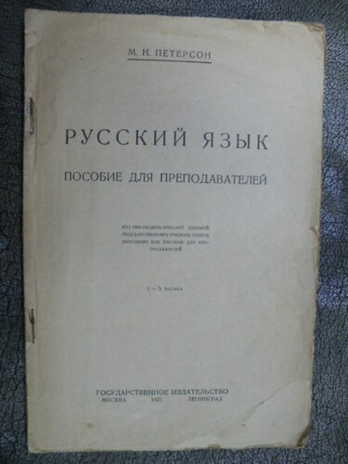 Петерсон М.Н. Русский язык.