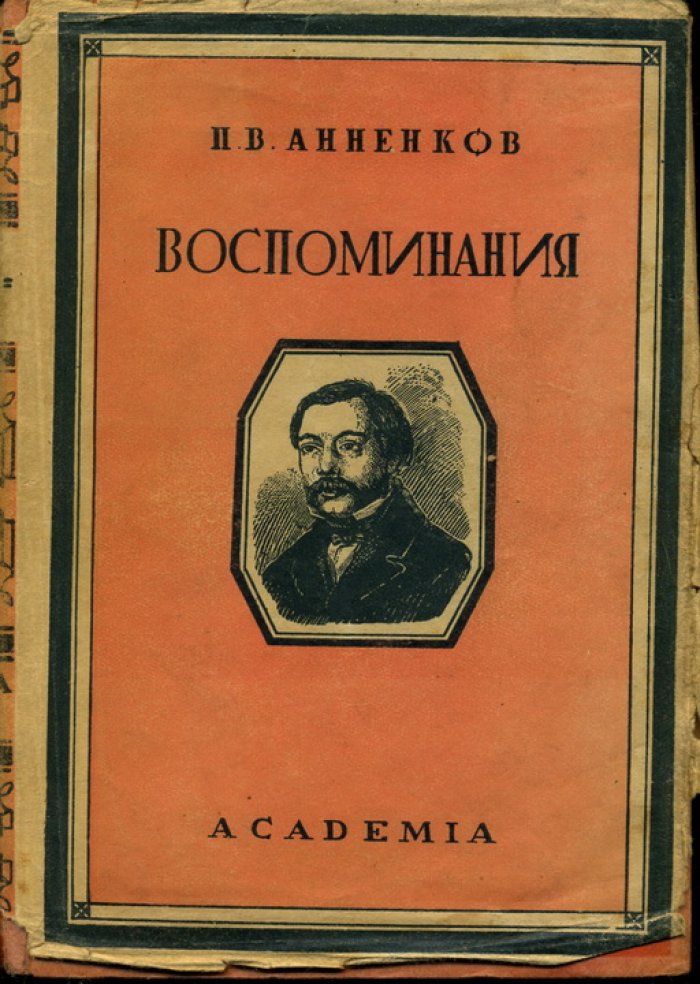 Анненков П. Литературные воспоминания.