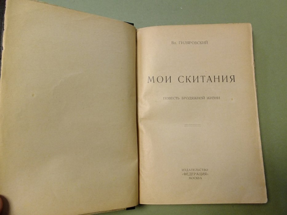 Гиляровский Вл. Мои скитания. Повесть бродяжной жизни.