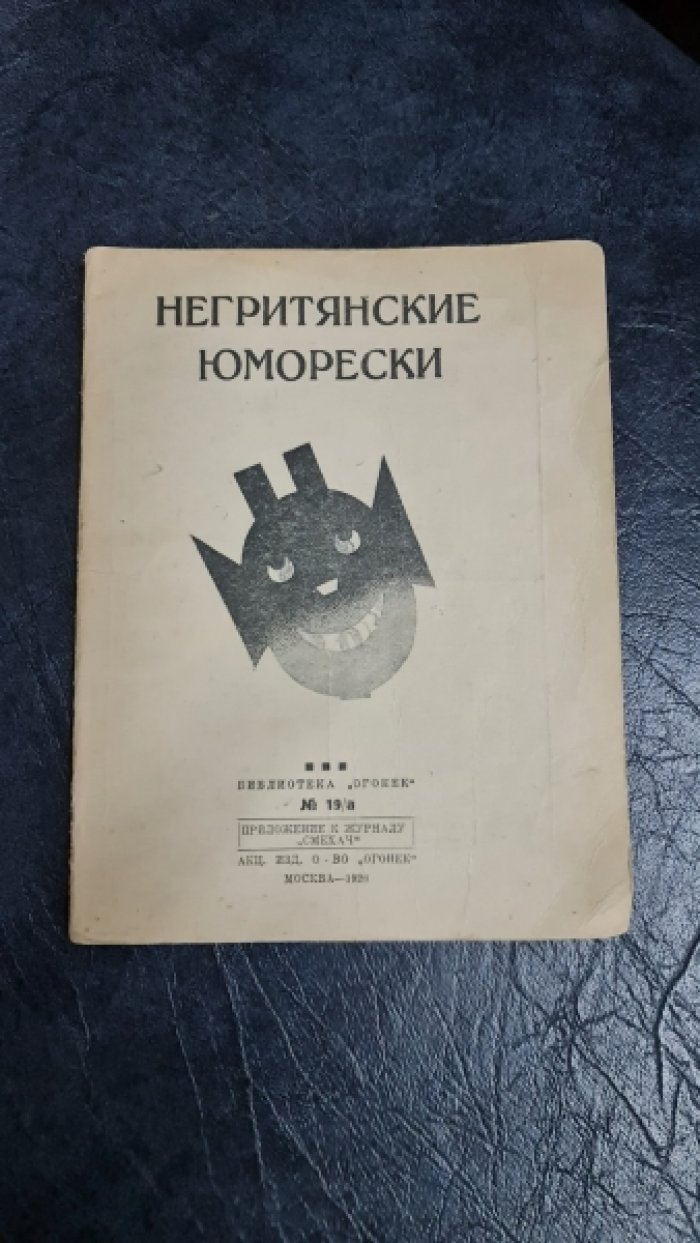 Негритянские юморески.