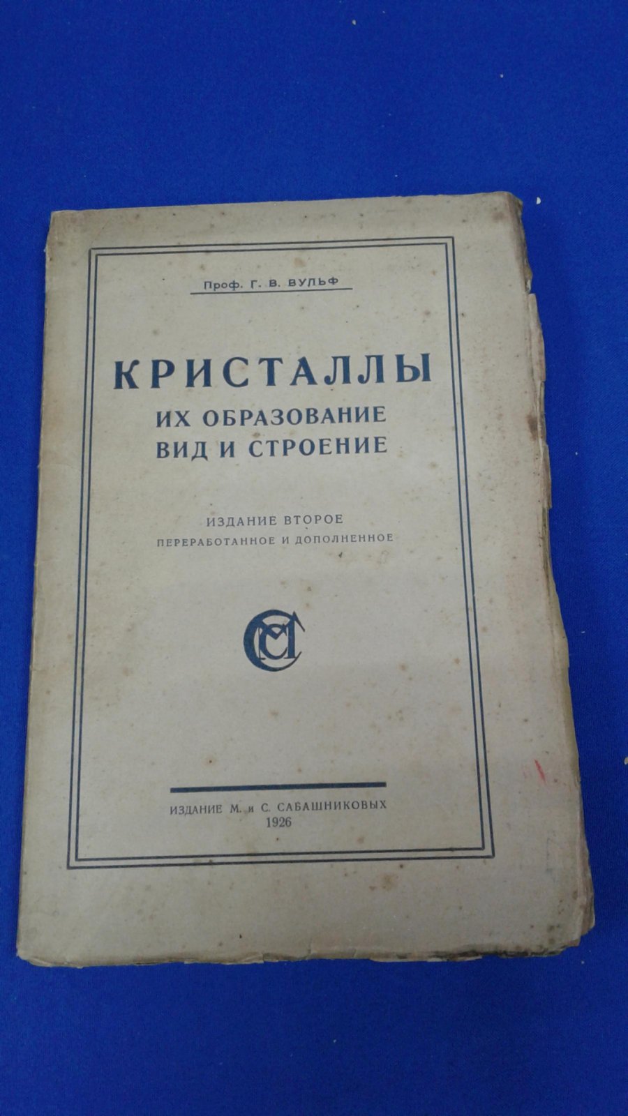 Вульф Г.В. Кристаллы. Их образование, вид и строение.