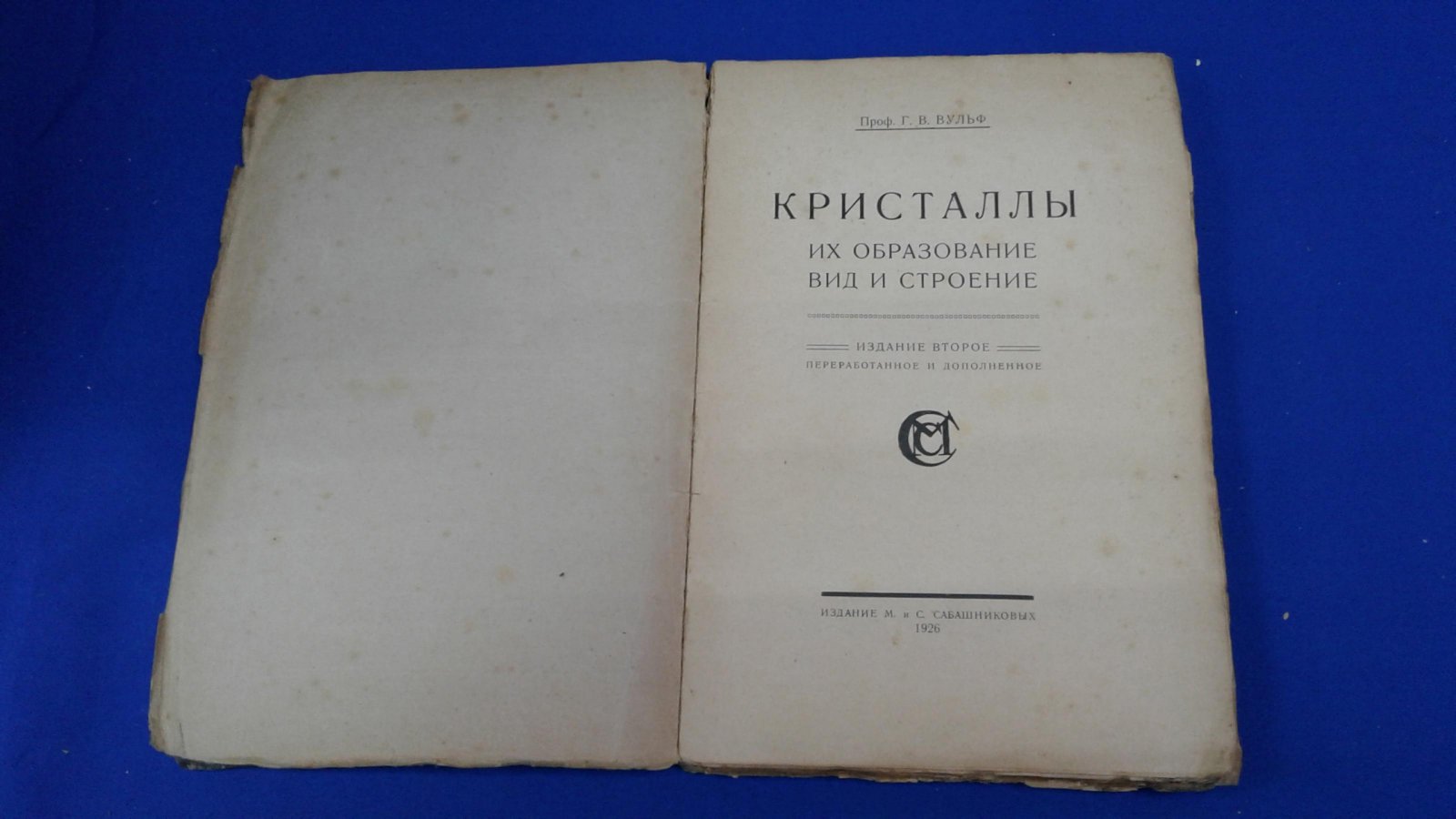 Вульф Г.В. Кристаллы. Их образование, вид и строение.