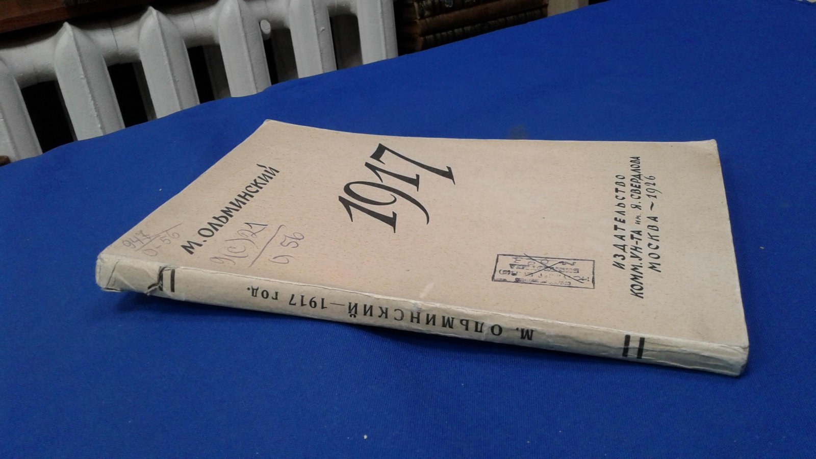 Ольминский М. 1917 год.