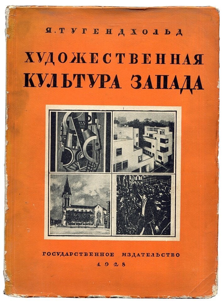 Тугендхольд Я. Художественная культура Запада сборник статей.