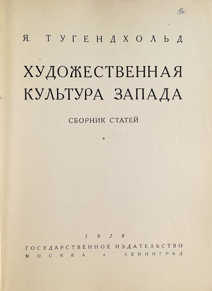 Тугендхольд Я. Художественная культура Запада сборник статей.