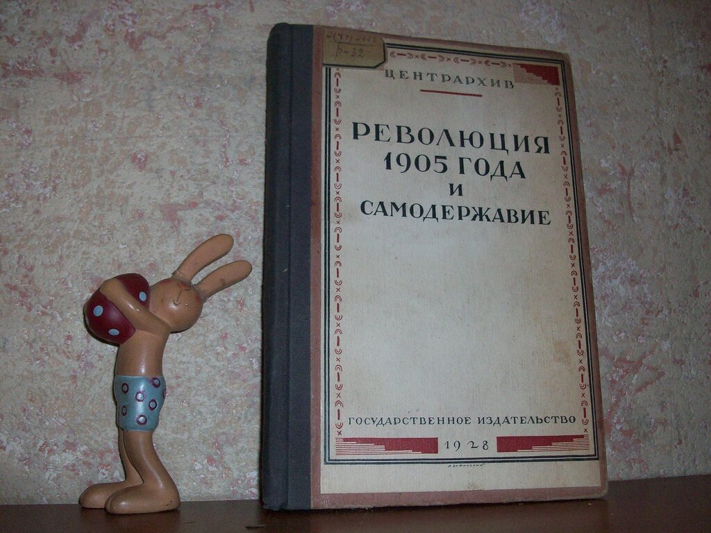 Революция 1905 года и самодержавие.