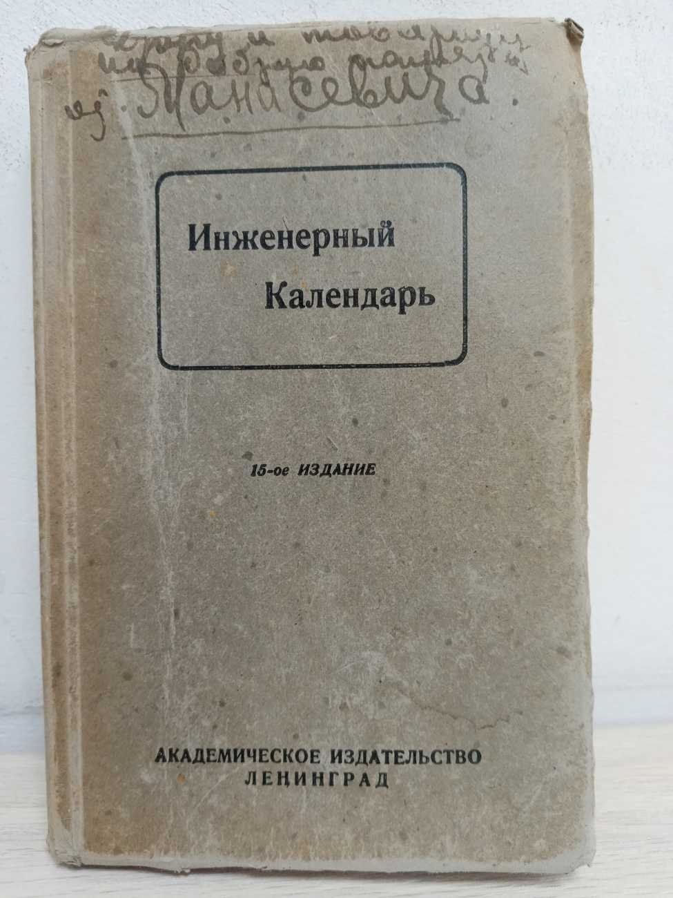 Астафьев А. Ф. Инженерный календарь.