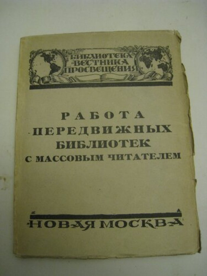 Работа передвижных библиотек с массовым читателем.