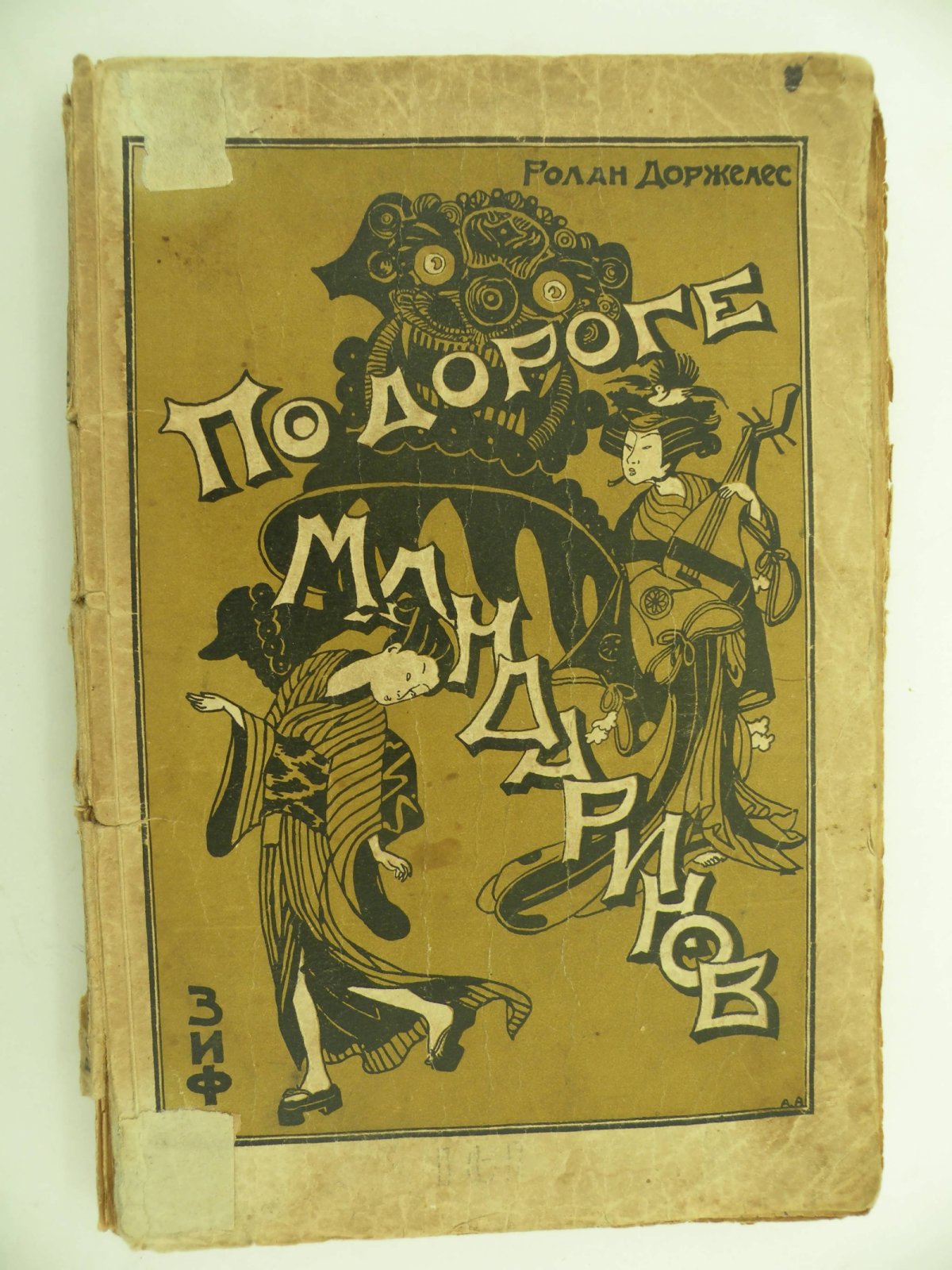 Ролан Доржелес. По дороге мандаринов.