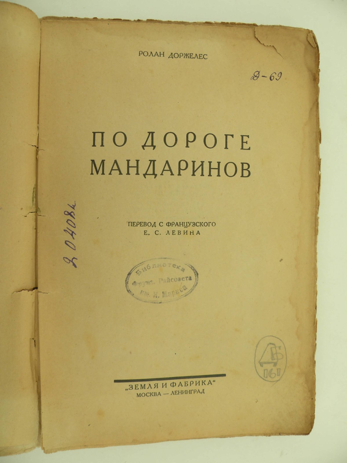 Ролан Доржелес. По дороге мандаринов.