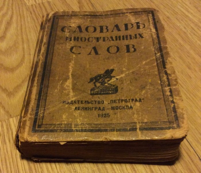 Словарь иностранных слов.