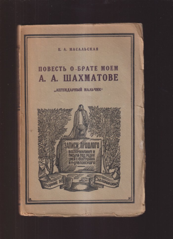 Масальская Е.А. Повесть о брате моем А.А. Шахматове.