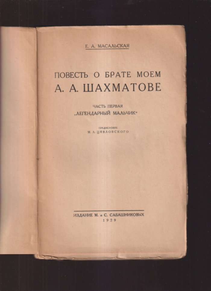 Масальская Е.А. Повесть о брате моем А.А. Шахматове.