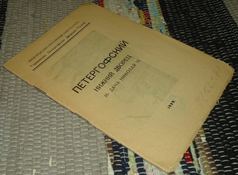 Шеманский А. Гейченко С. Петергофский нижний Дворец. (б. Дача Николая II).