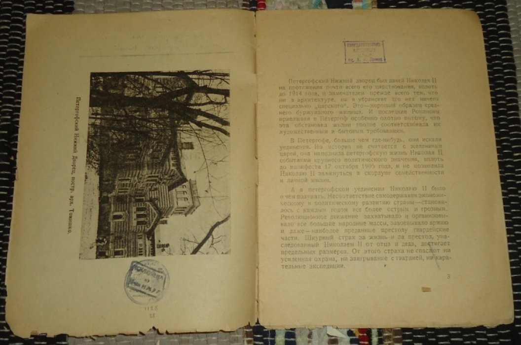 Шеманский А. Гейченко С. Петергофский нижний Дворец. (б. Дача Николая II).