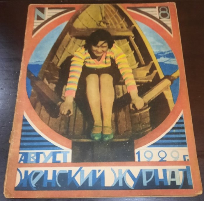 Женский журнал. № 3 Имени 8 марта. 1929