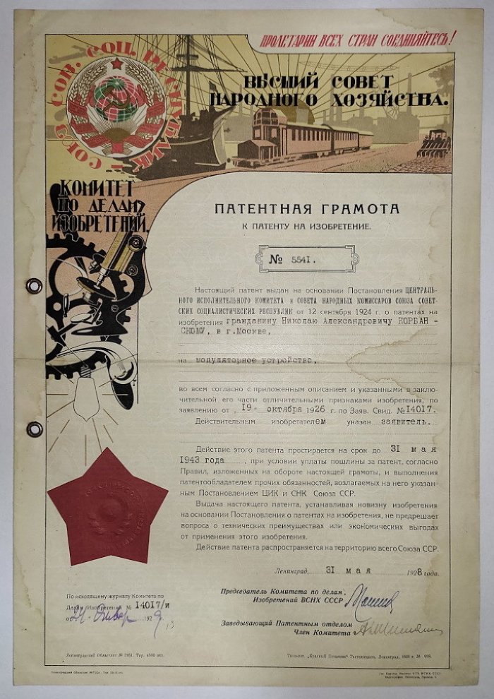 Патентная грамота к патенту на изобретение (Корбанскому Н.А.)