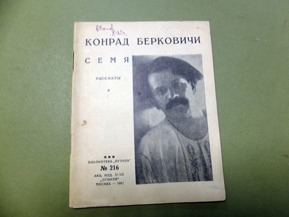 Берковичи К. Семя.