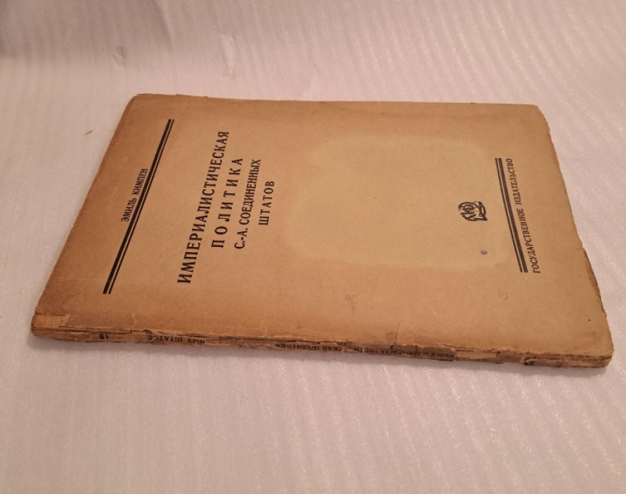 Кимпен Э. Империалистическая политика С.-А. Соединенных Штатов.