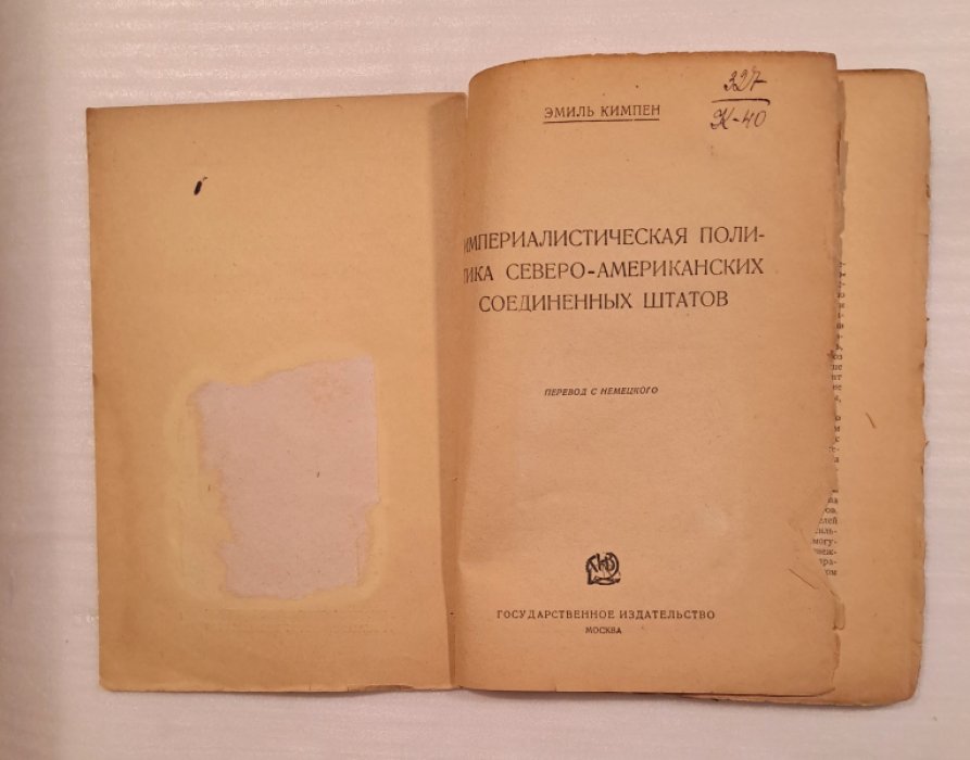 Кимпен Э. Империалистическая политика С.-А. Соединенных Штатов.