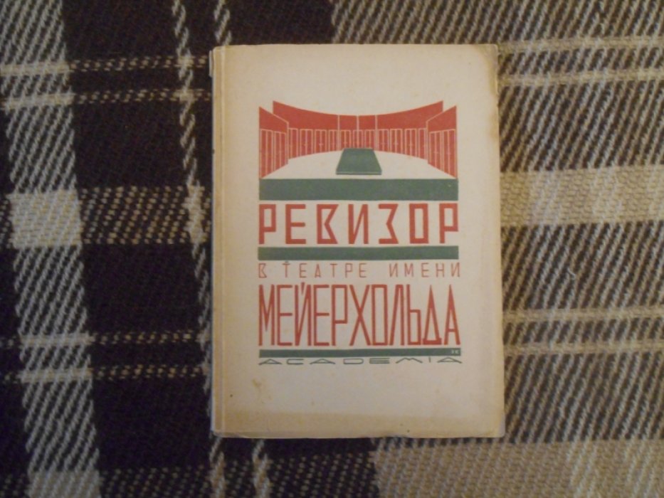 Ревизор в театре имени Вс. Мейерхольда.