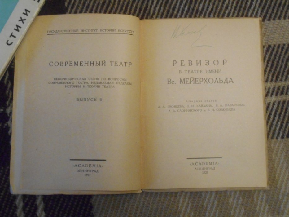 Ревизор в театре имени Вс. Мейерхольда.