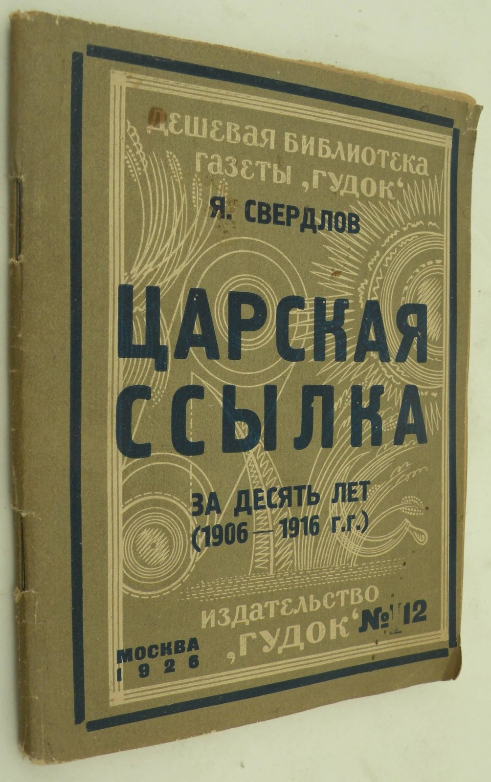 Свердлова Я. Царская ссылка за десять лет (1906-1916 гг.).