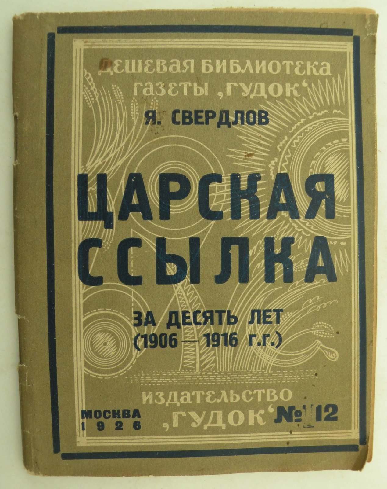 Свердлова Я. Царская ссылка за десять лет (1906-1916 гг.).