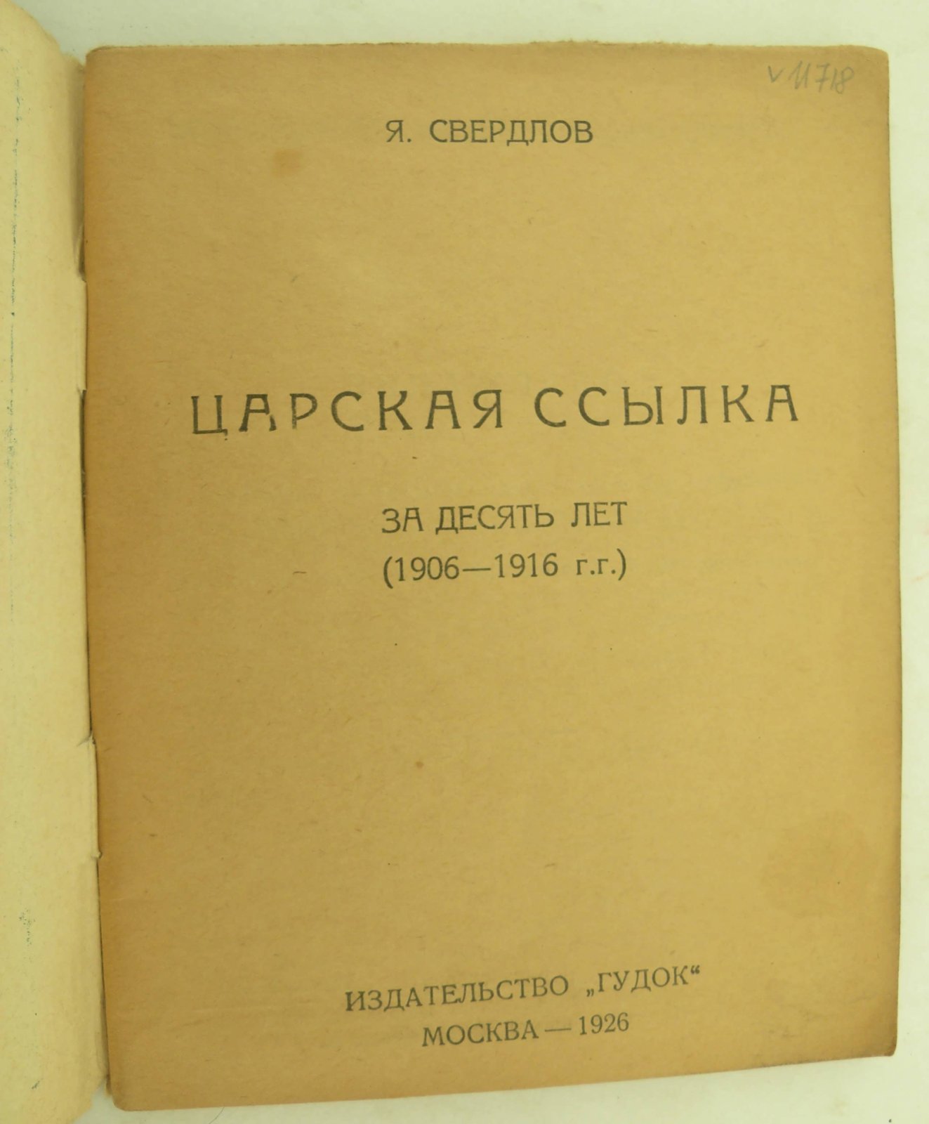 Свердлова Я. Царская ссылка за десять лет (1906-1916 гг.).