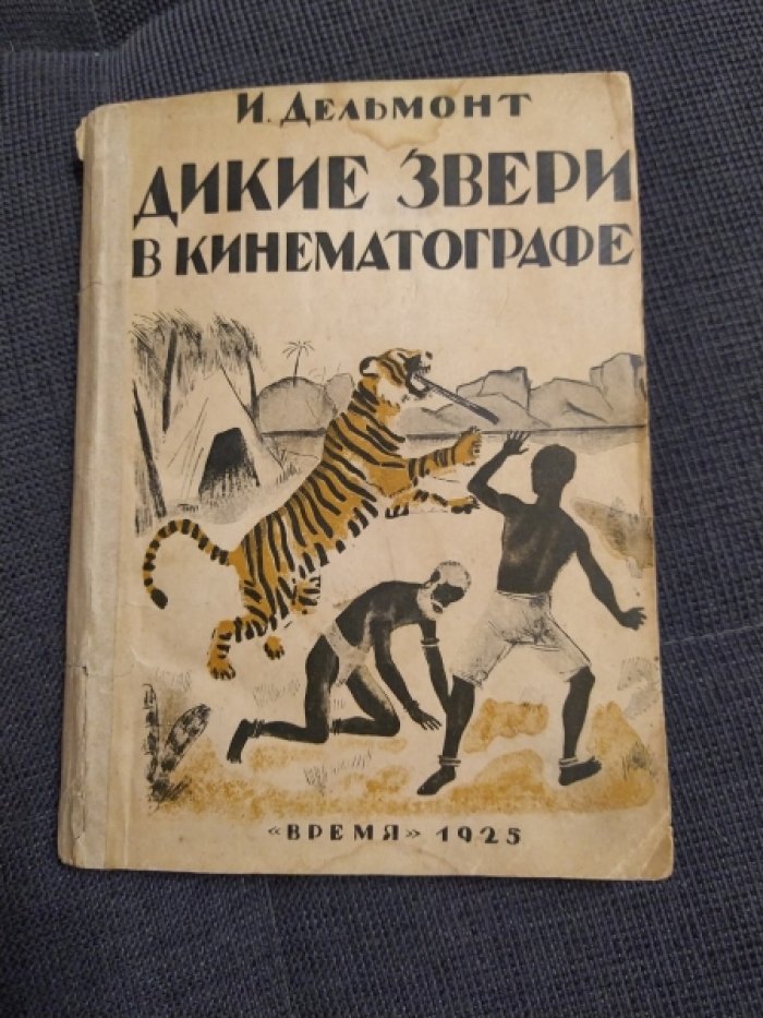 Дельмонт Иосиф. Дикие звери в кинематографе.