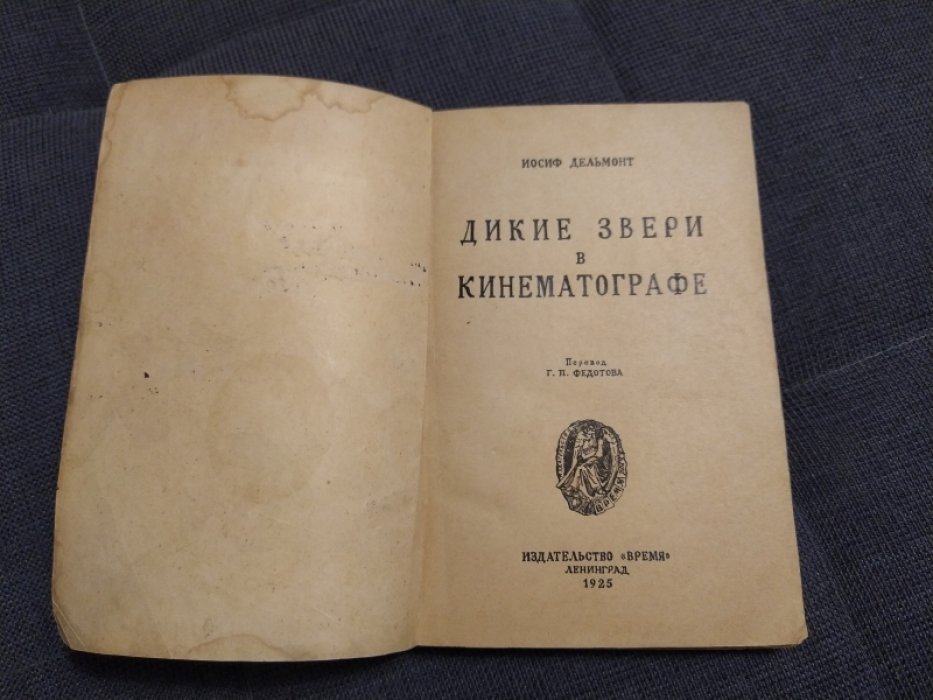Дельмонт Иосиф. Дикие звери в кинематографе.