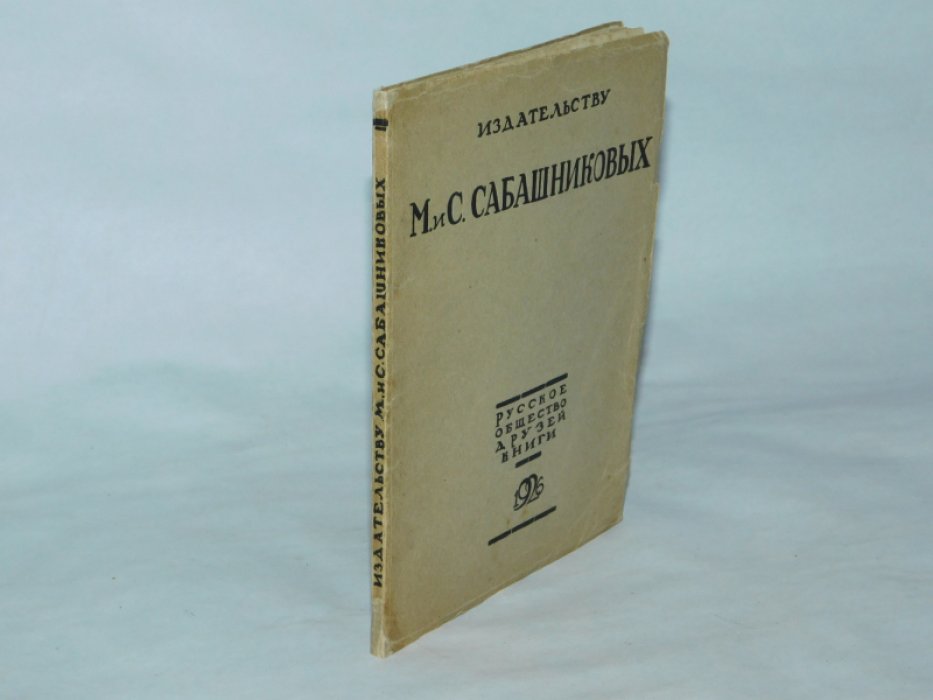 Издательству М. и С. Сабашниковых.