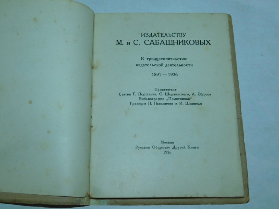 Издательству М. и С. Сабашниковых.