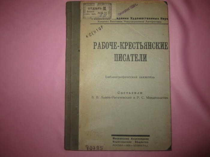 Рабоче-крестьянские писатели.