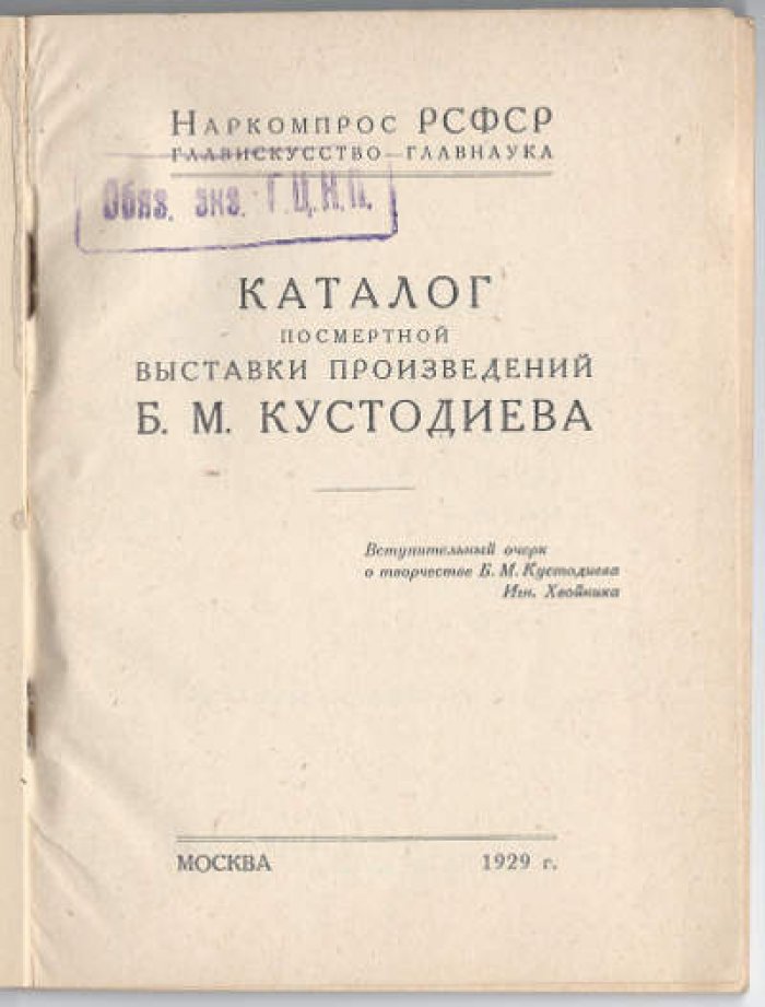 Б.М. Кустодиев