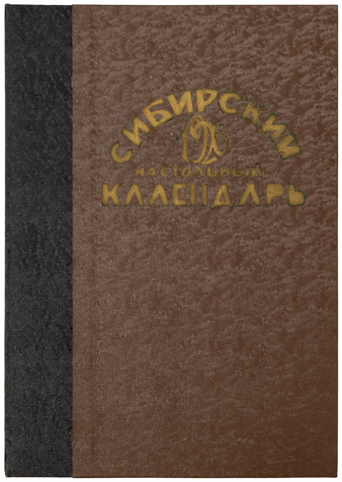 Сибирский настольный календарь сельскохозяйственный и промышленный на 1926 год.