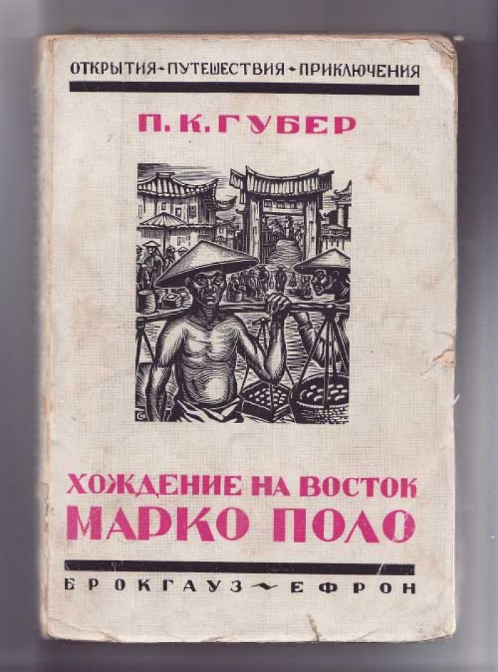 Губер П. К. Хождение на Восток Марко Поло.
