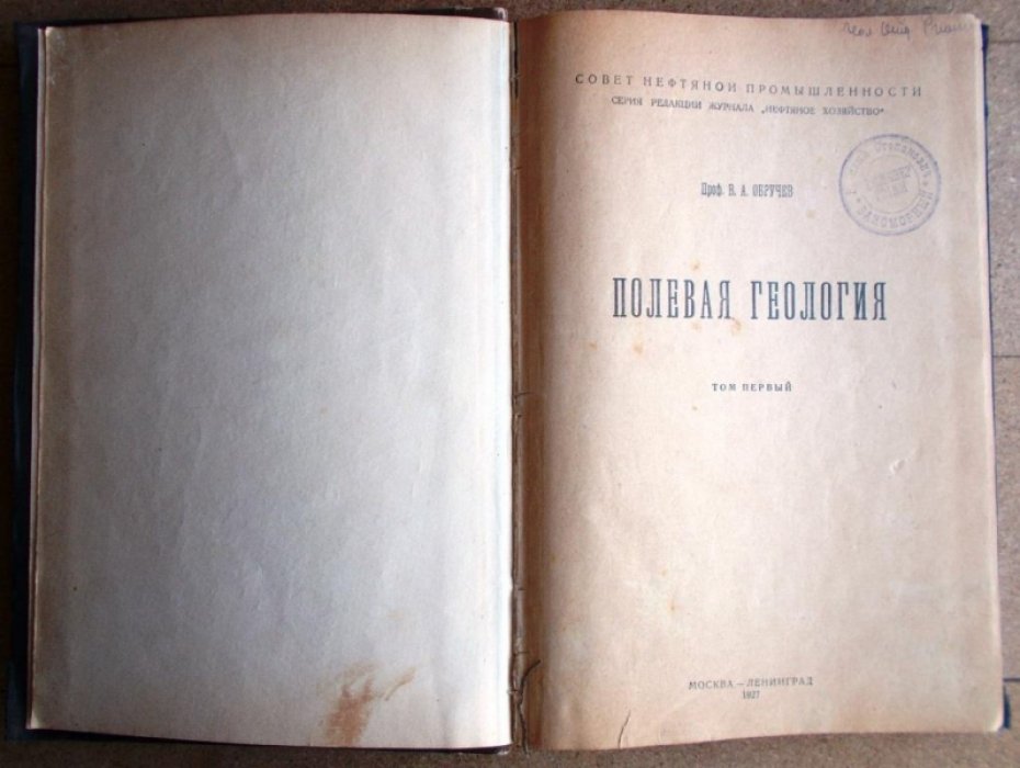 Обручев В.А. Полевая геология. Том 1-ый.