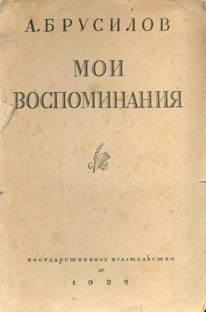 Брусилов, А.А. Мои воспоминания.