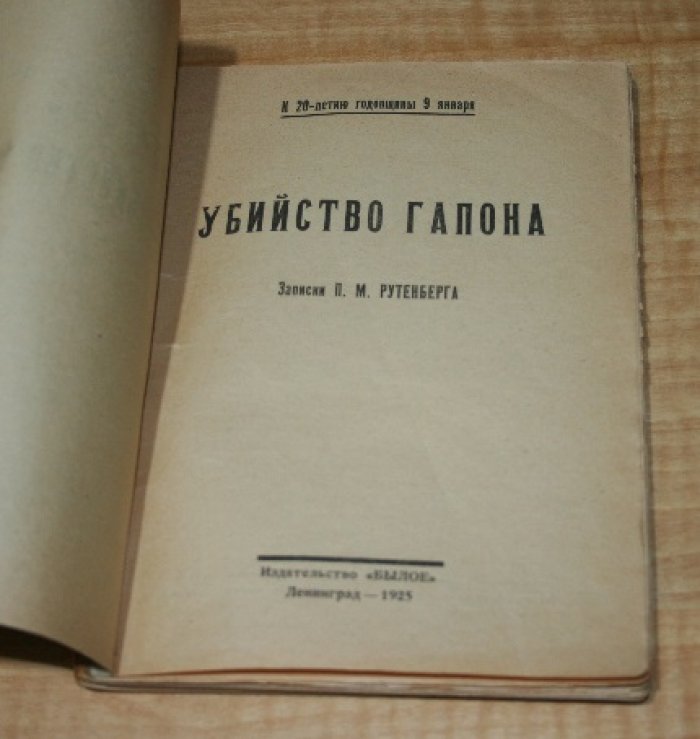 Рутенберг П.М.  Убийство Гапона.