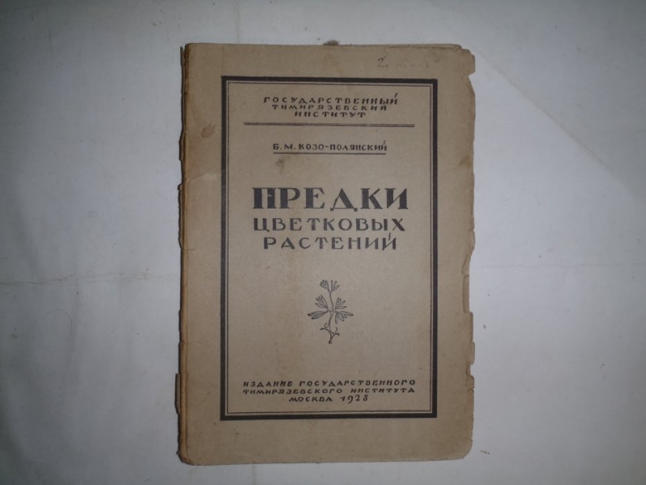 Козо-Полянский Б.М. Предки цветковых растений.