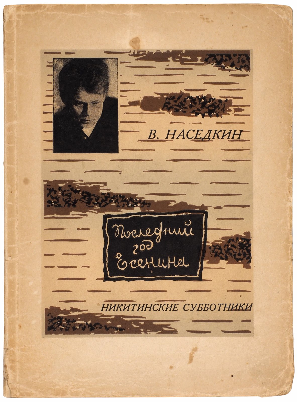 Наседкин, В. Последний год Есенина. (Из воспоминаний)