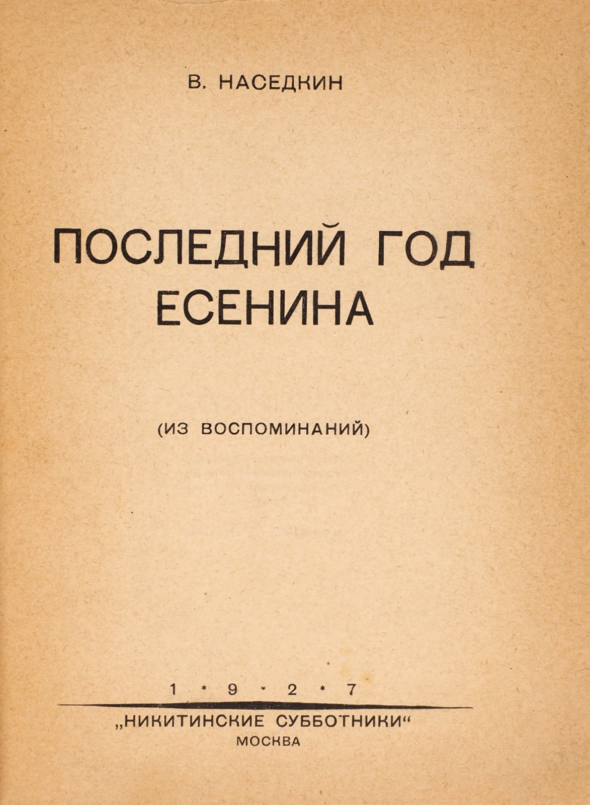 Наседкин, В. Последний год Есенина. (Из воспоминаний)