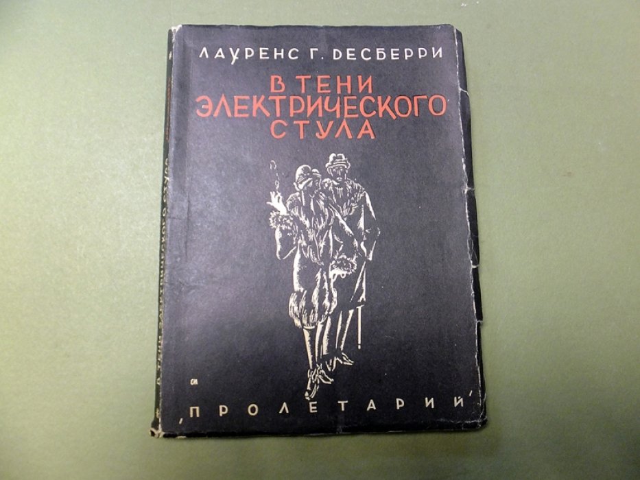 Лауренс Г. Десберри. В тени электрического стула.