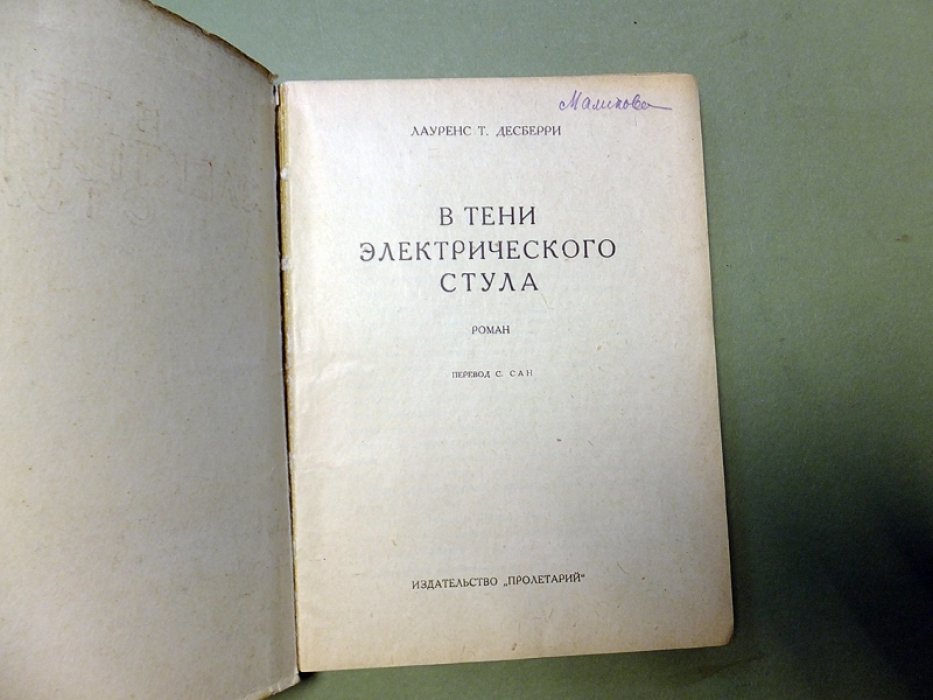Лауренс Г. Десберри. В тени электрического стула.