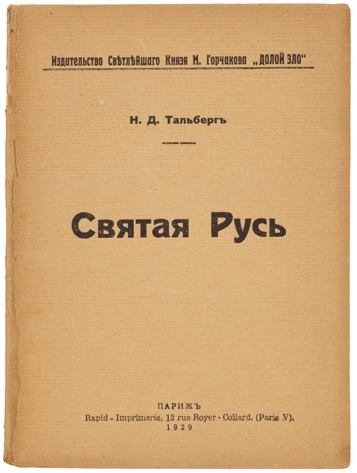 Тальберг, Н.Д. Святая Русь.