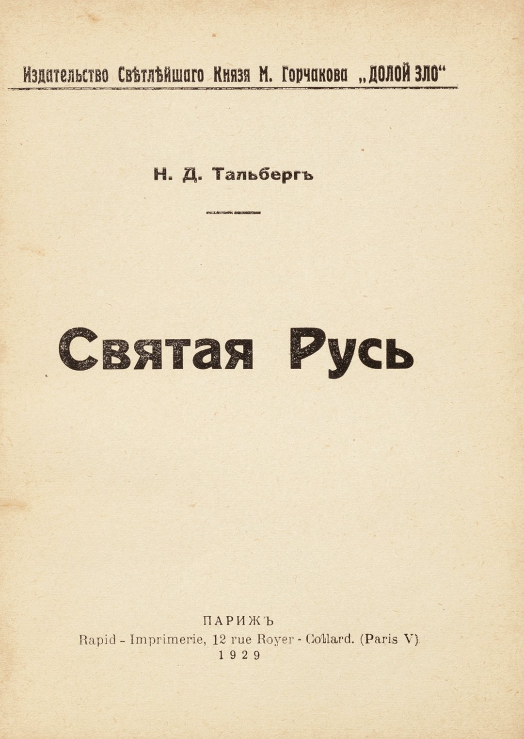 Тальберг, Н.Д. Святая Русь.